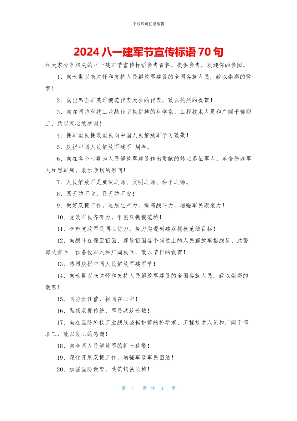 2024八一建军节宣传标语70句_第1页