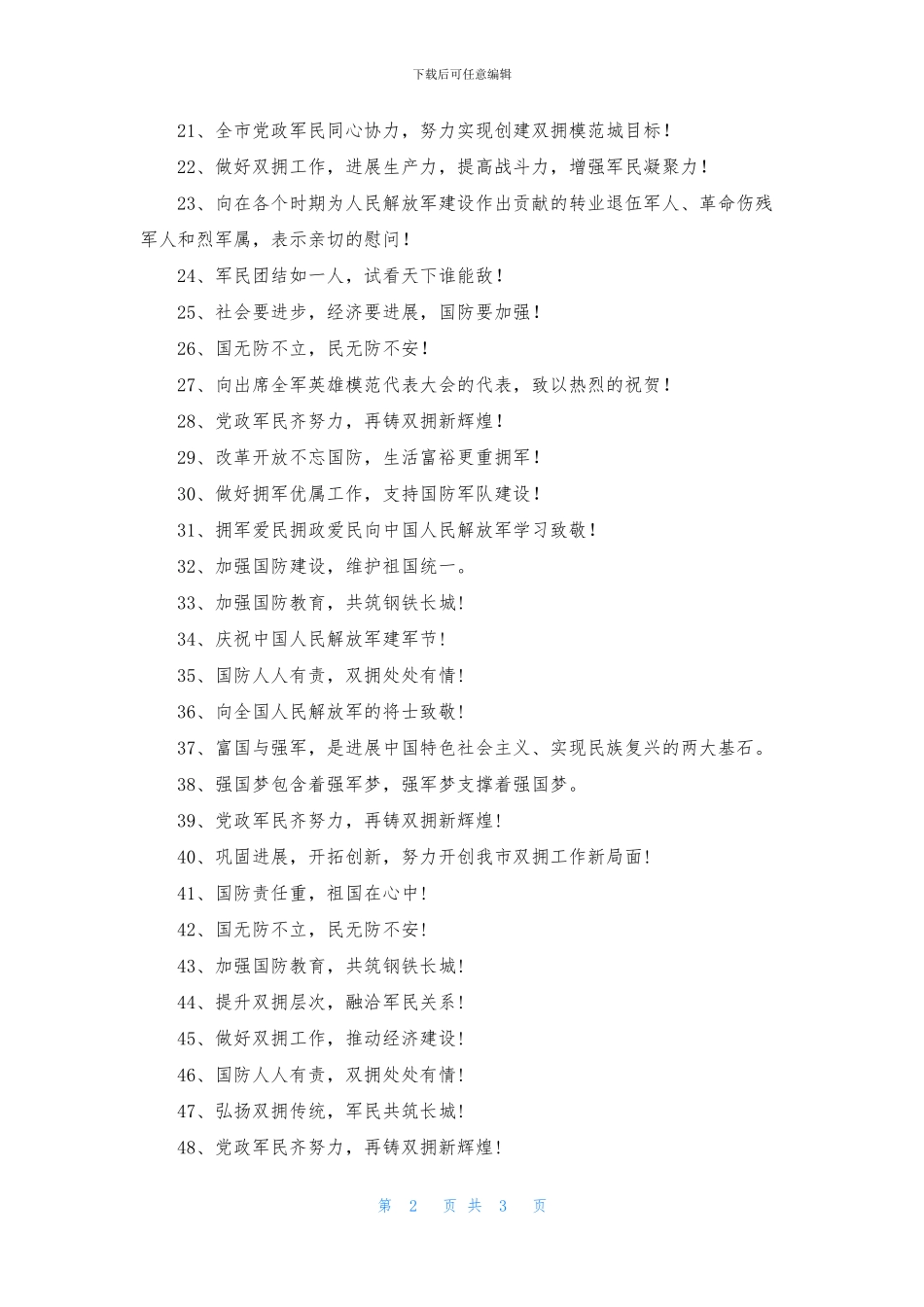 2024八一建军节宣传标语70句_第2页