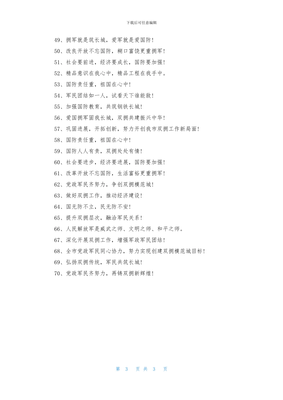 2024八一建军节宣传标语70句_第3页