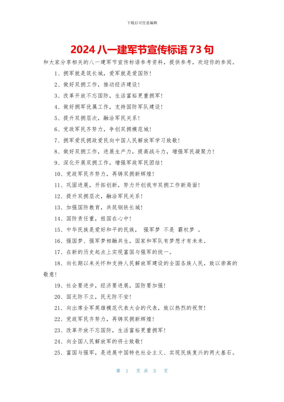 2024八一建军节宣传标语73句_第1页