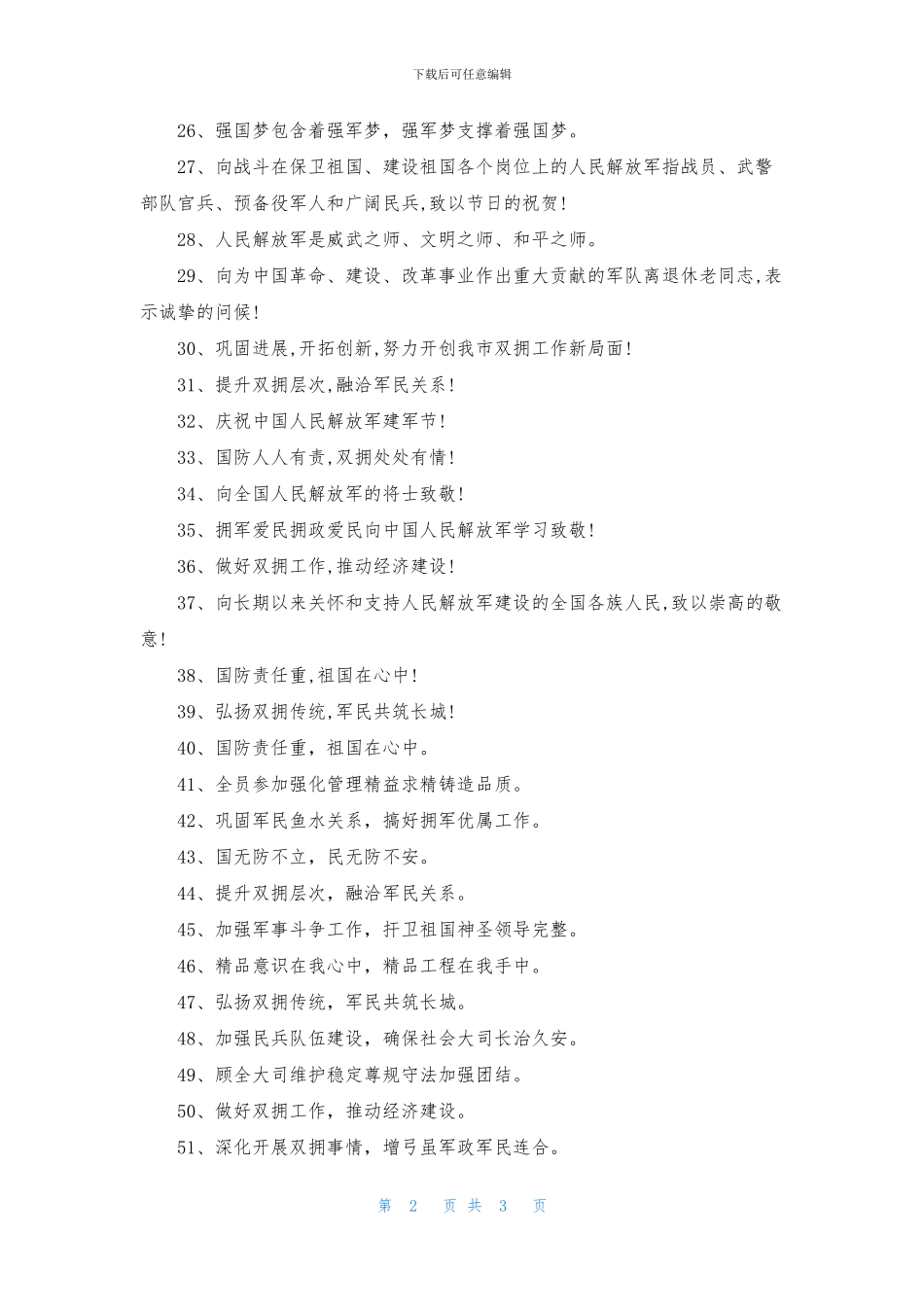 2024八一建军节宣传标语73句_第2页