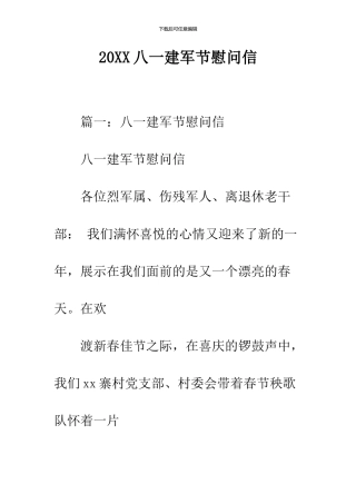2024八一建军节慰问信