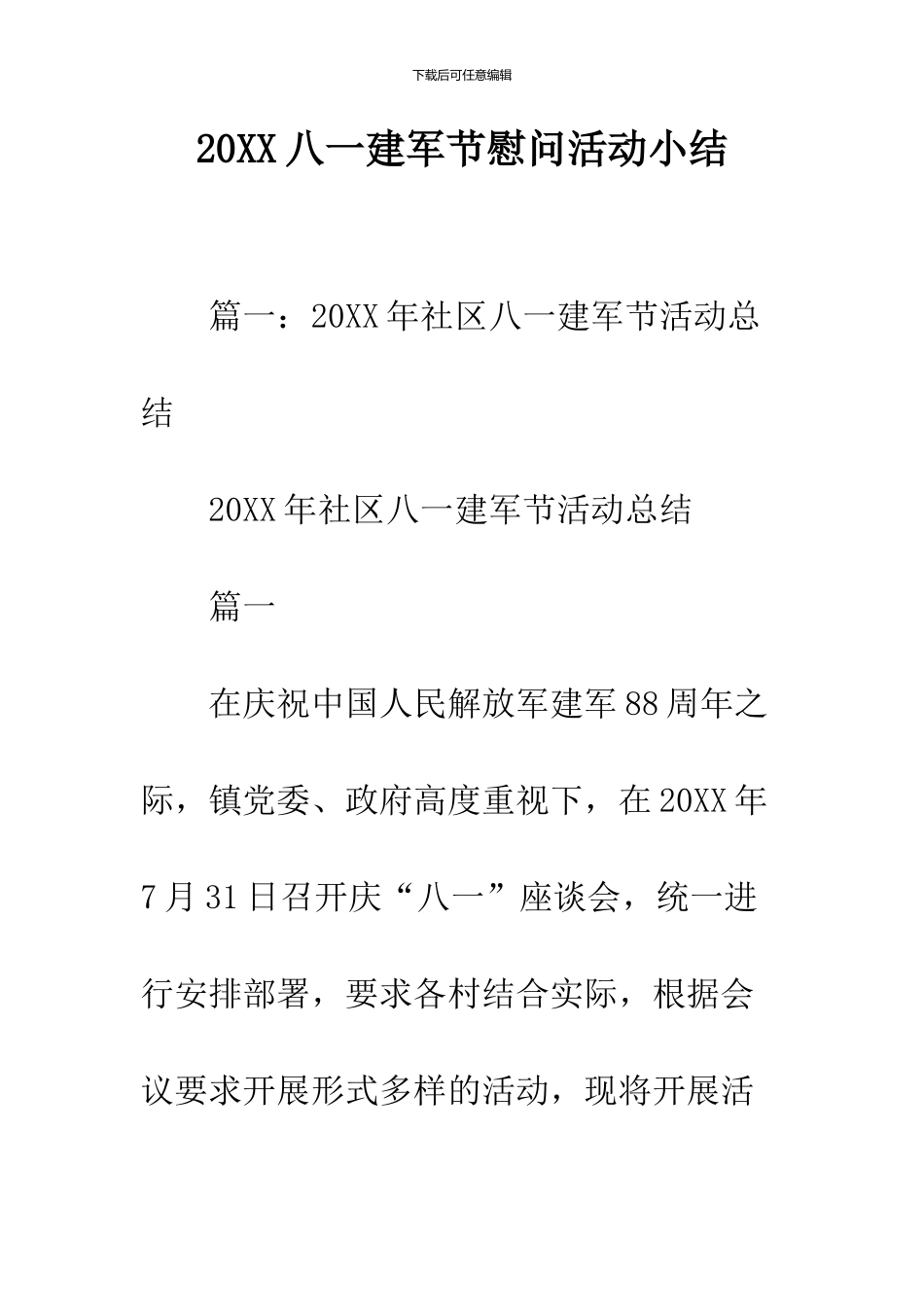 2024八一建军节慰问活动小结_第1页