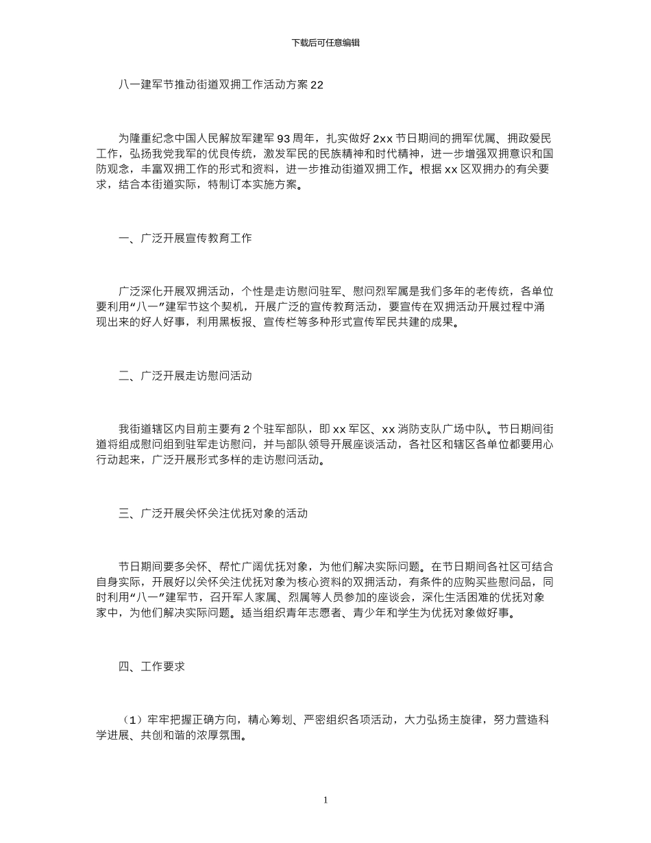 2024八一建军节推动街道双拥工作活动方案_第1页