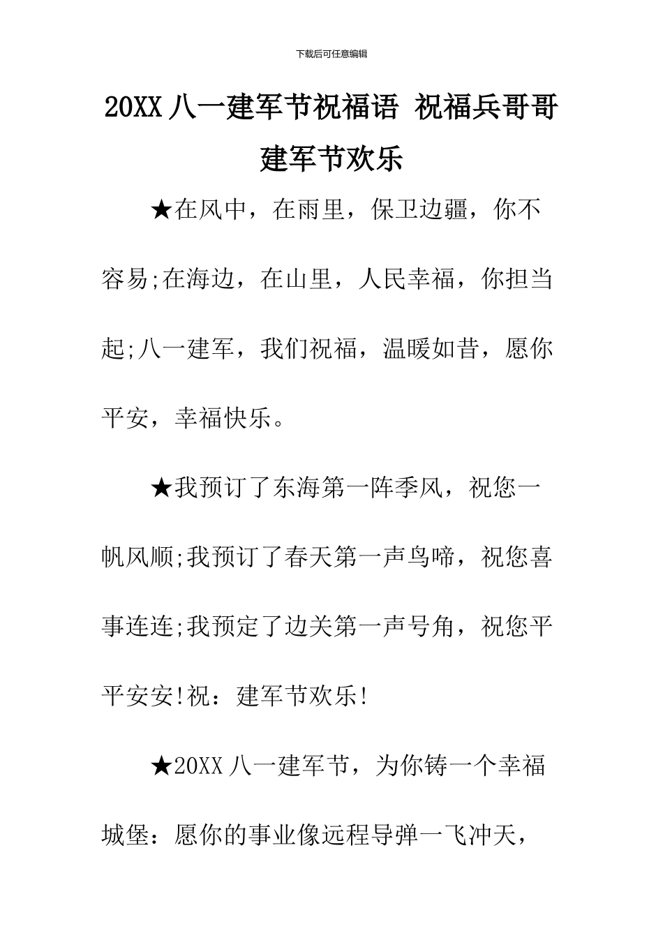 2024八一建军节祝福语_第1页