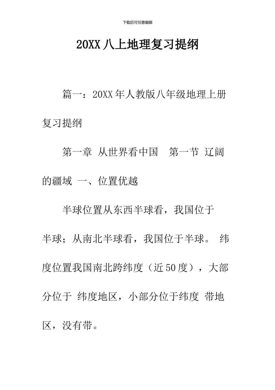 2024八上地理复习提纲_第1页