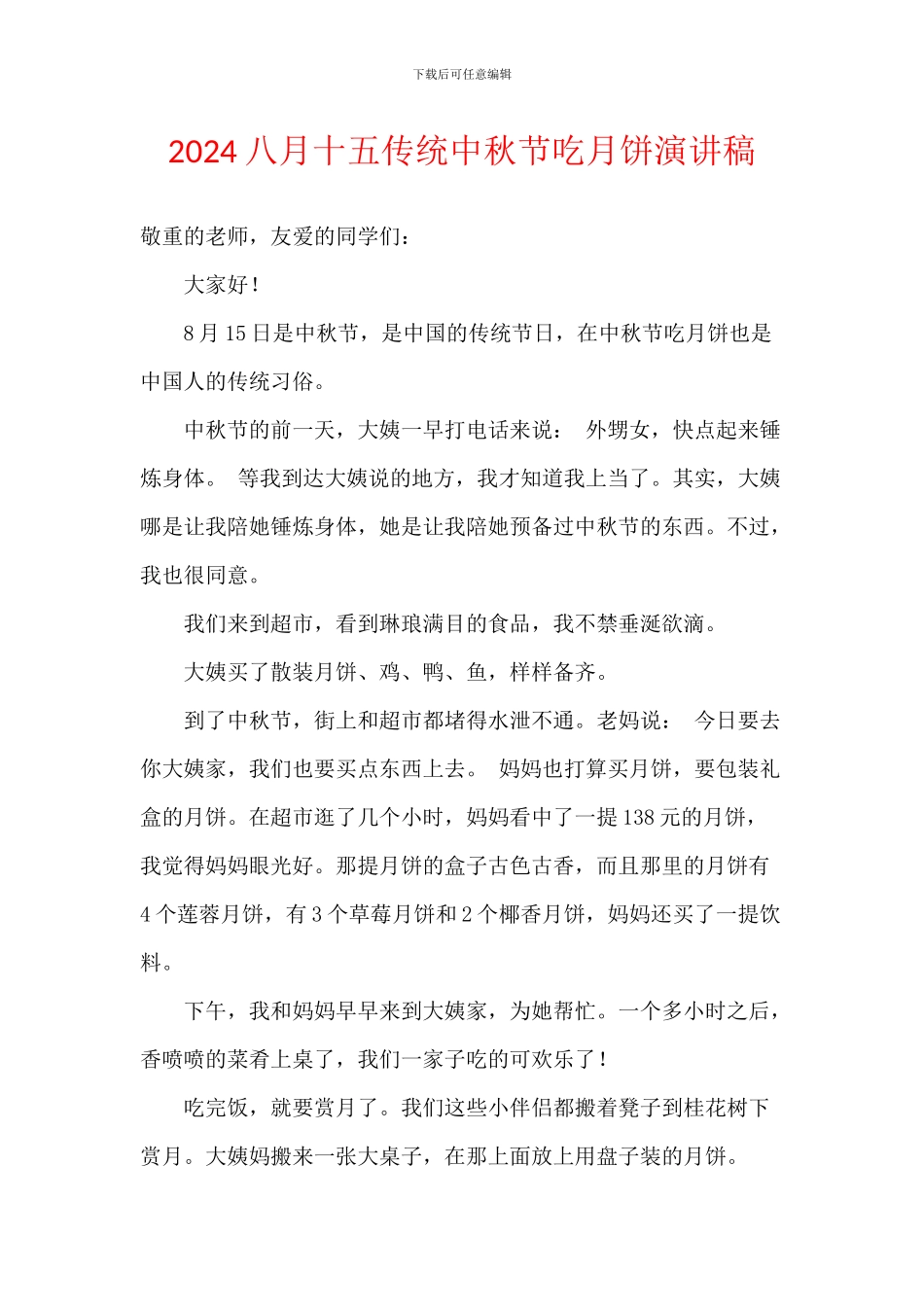 2024八月十五传统中秋节吃月饼演讲稿_第1页