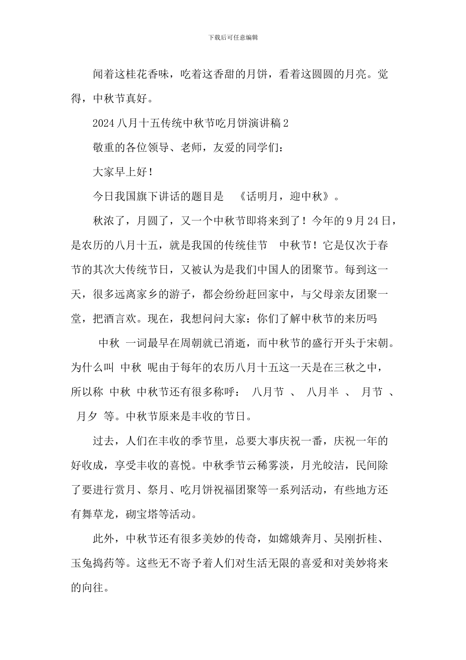 2024八月十五传统中秋节吃月饼演讲稿_第2页