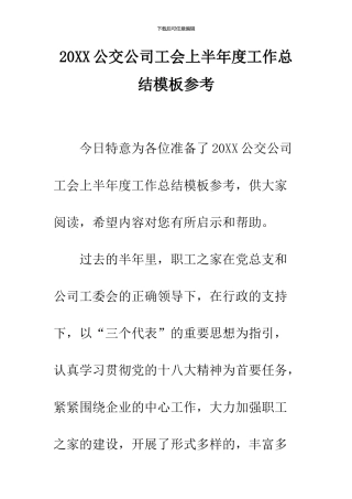 2024公交公司工会上半年度工作总结模板参考