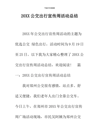 2024公交出行宣传周活动总结