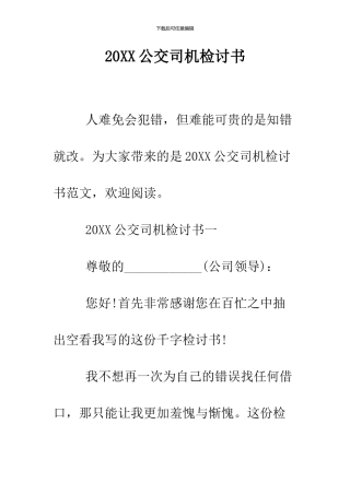 2024公交司机检讨书