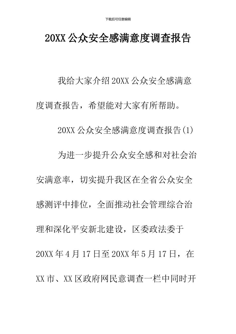 2024公众安全感满意度调查报告_第1页