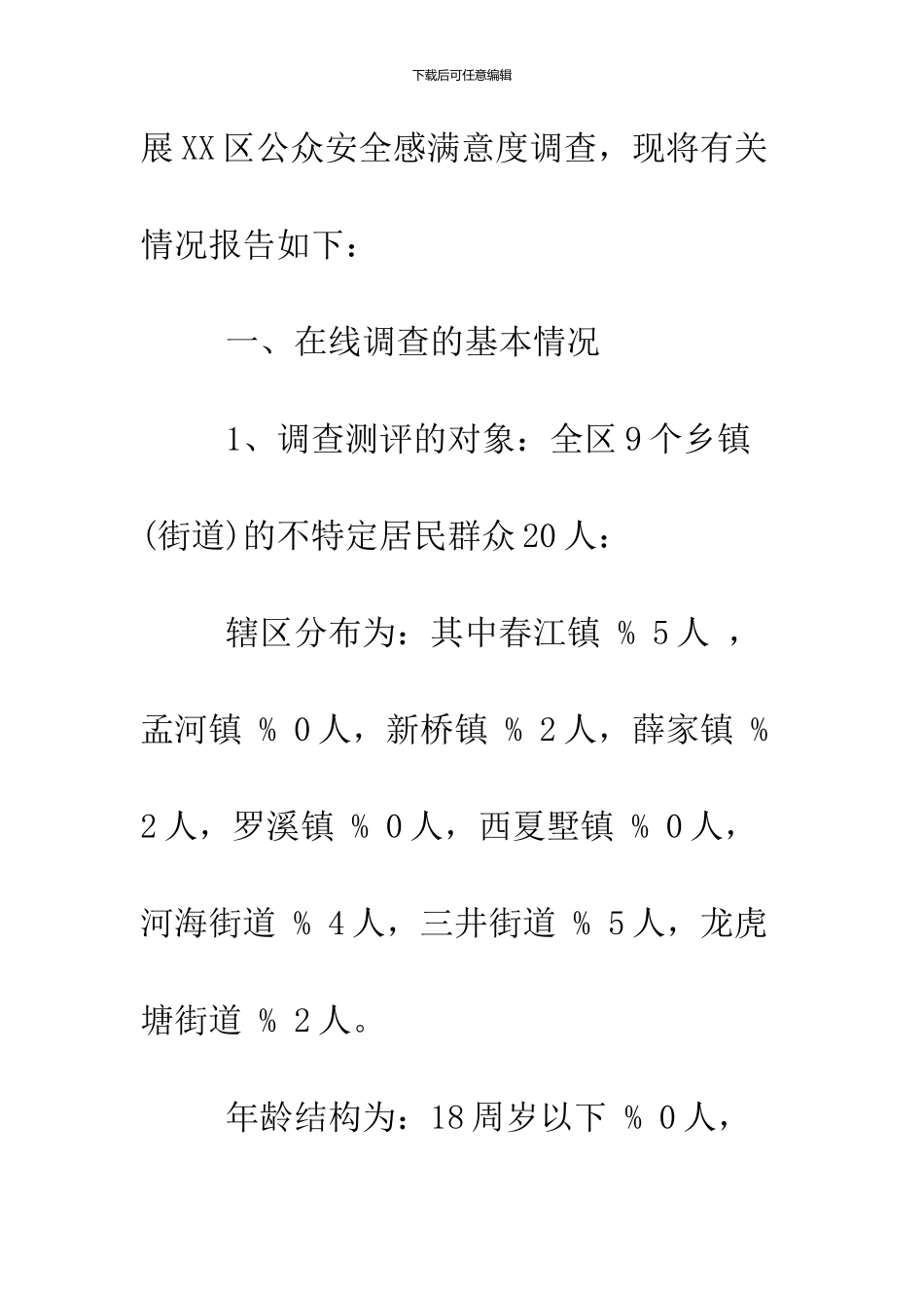 2024公众安全感满意度调查报告_第2页