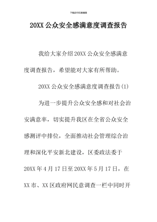 2024公众安全感满意度调查报告
