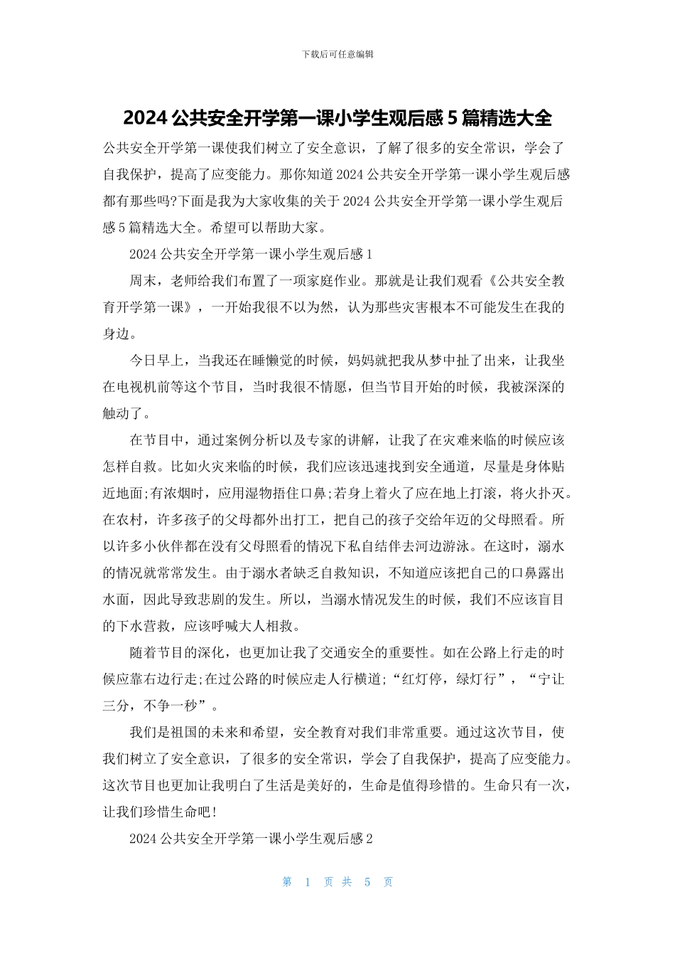2024公共安全开学第一课小学生观后感5篇精选大全_第1页