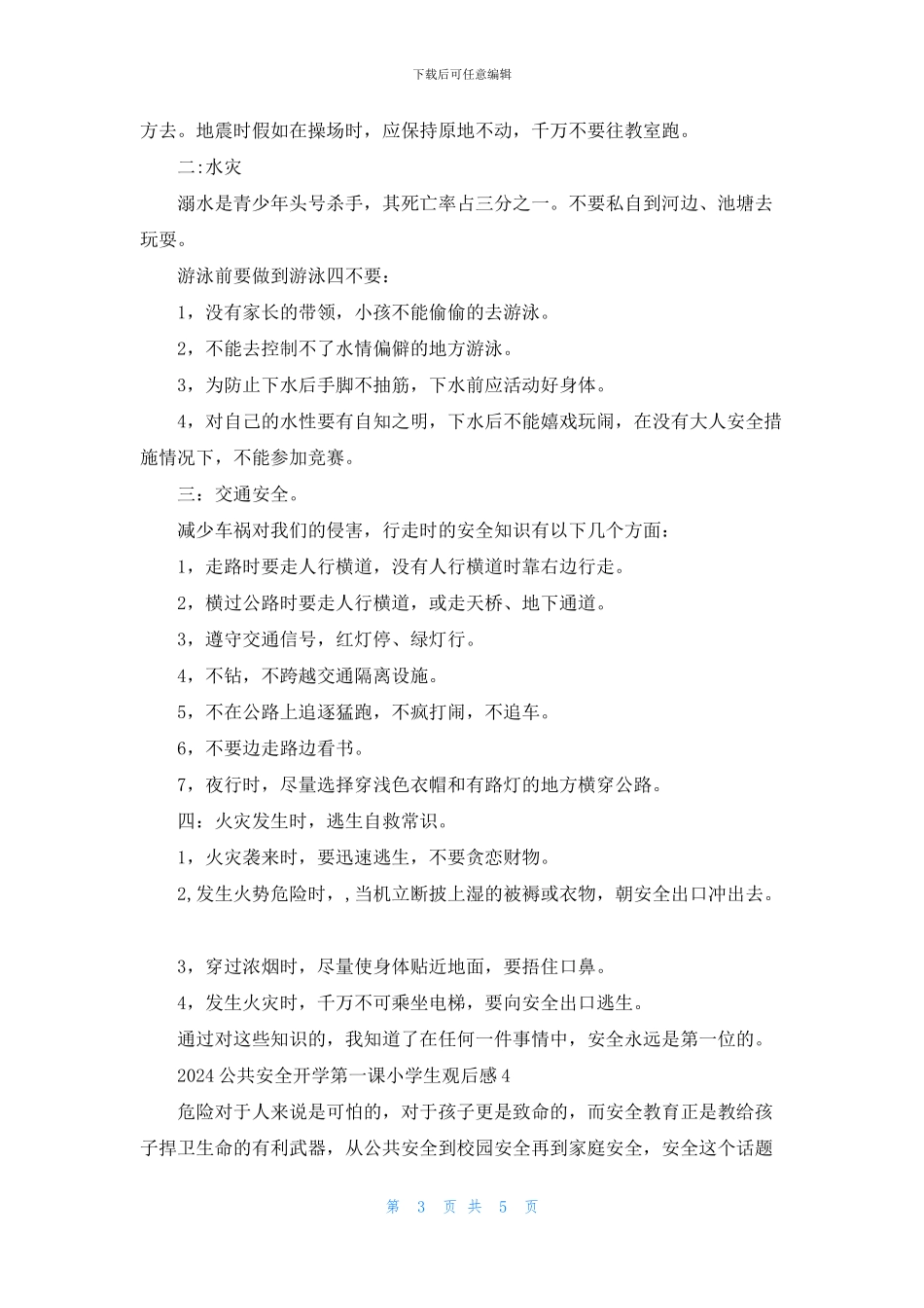 2024公共安全开学第一课小学生观后感5篇精选大全_第3页