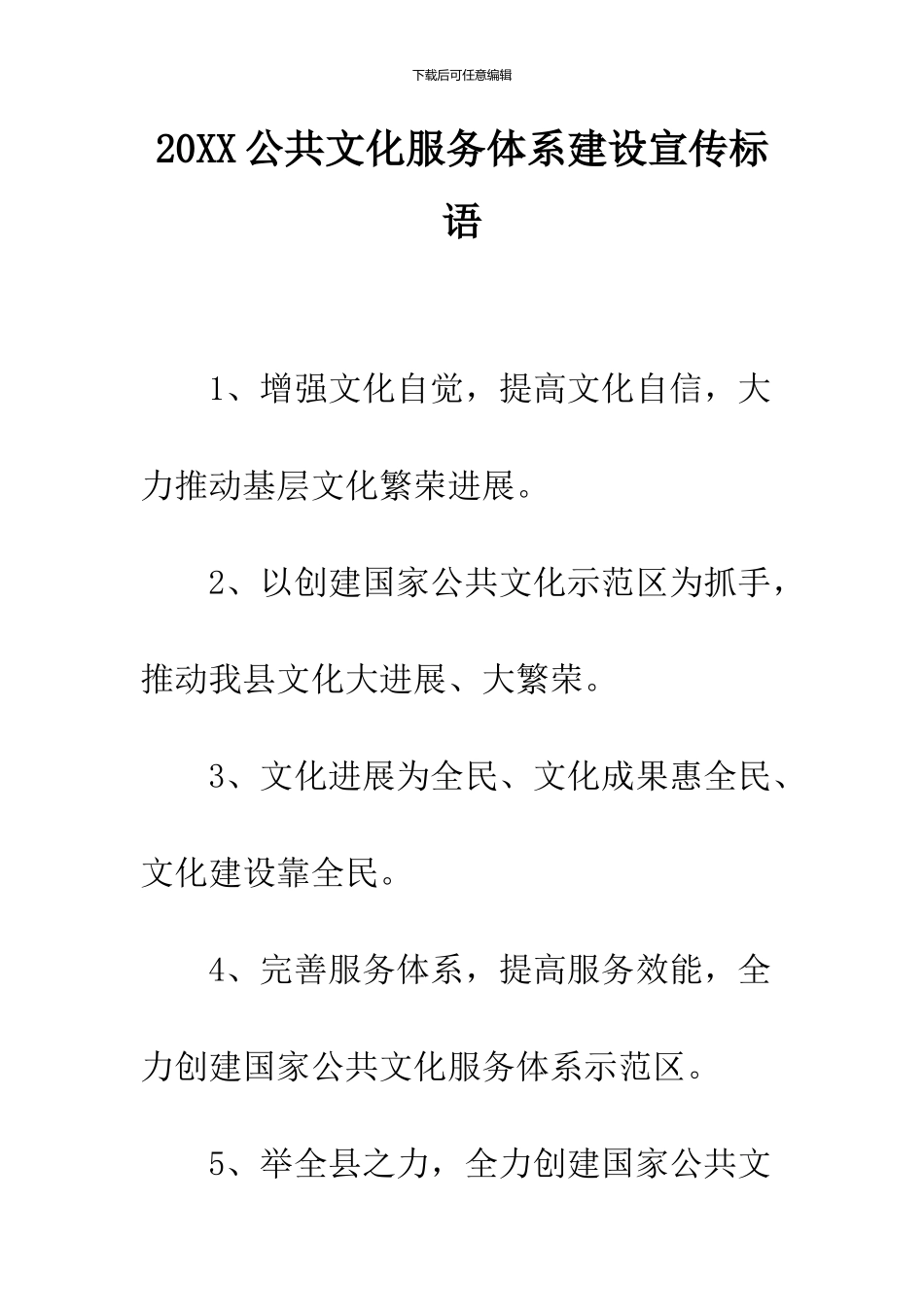 2024公共文化服务体系建设宣传标语_第1页