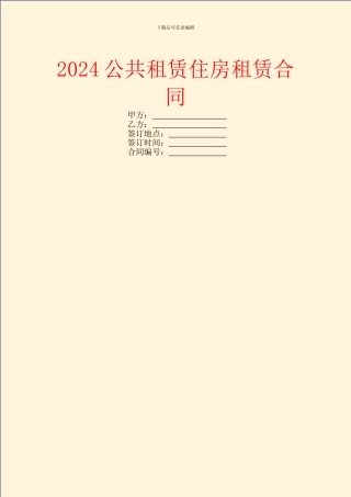 2024公共租赁住房租赁合同