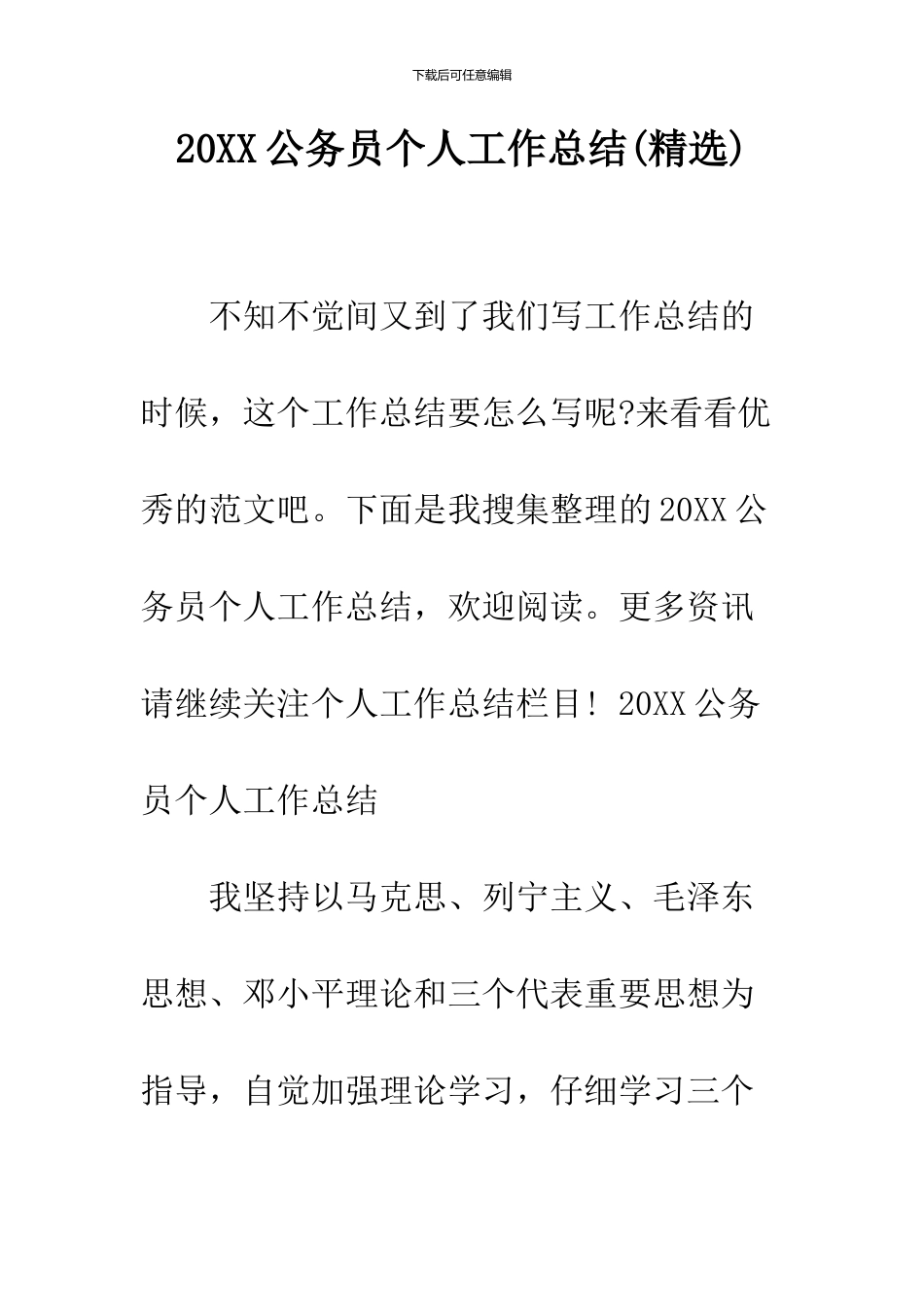 2024公务员个人工作总结--精品范文_第1页