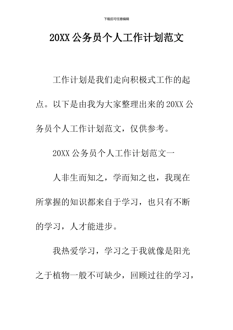 2024公务员个人工作计划范文_第1页