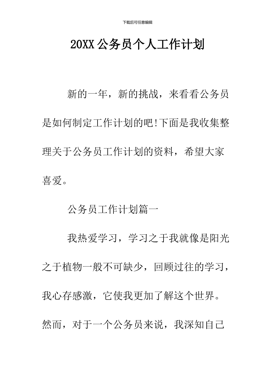 2024公务员个人工作计划_第1页