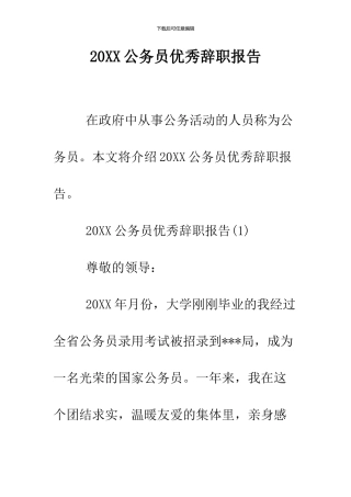 2024公务员优秀辞职报告