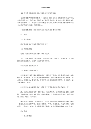 2024公务员公共基础知识：几种常见公文写作方法