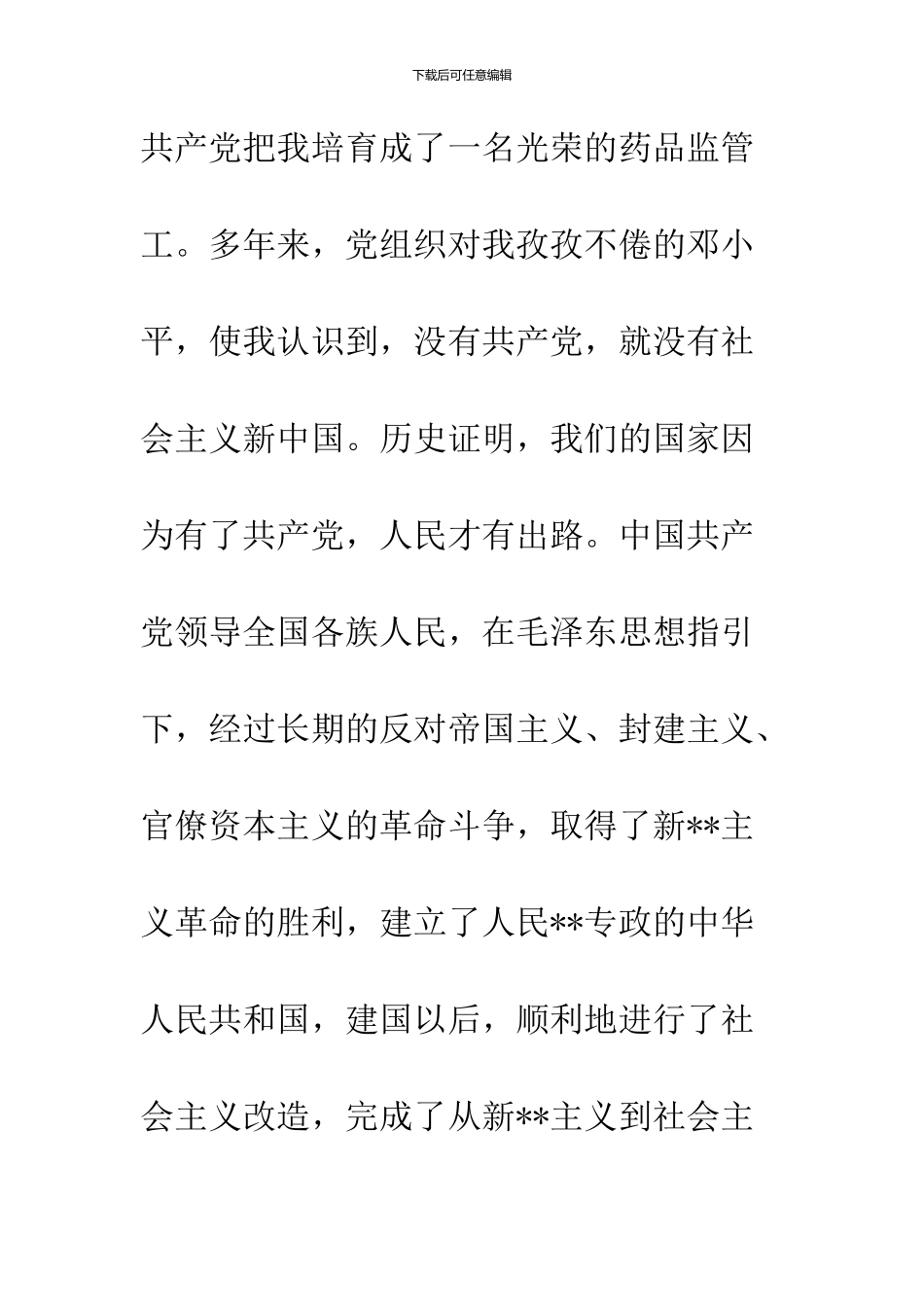 2024公务员入党申请书模板_第2页