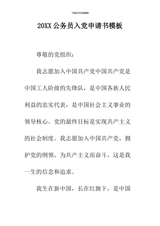 2024公务员入党申请书模板