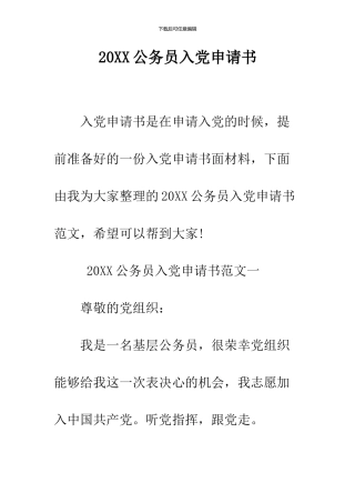 2024公务员入党申请书