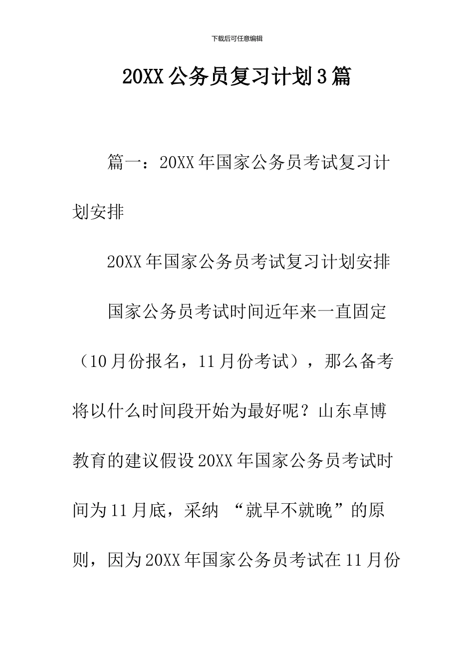 2024公务员复习计划3篇_第1页