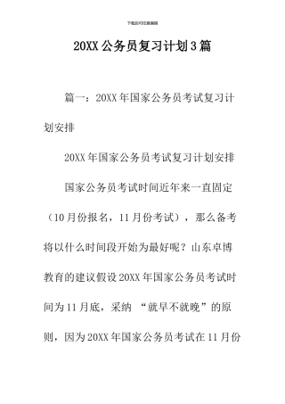 2024公务员复习计划3篇