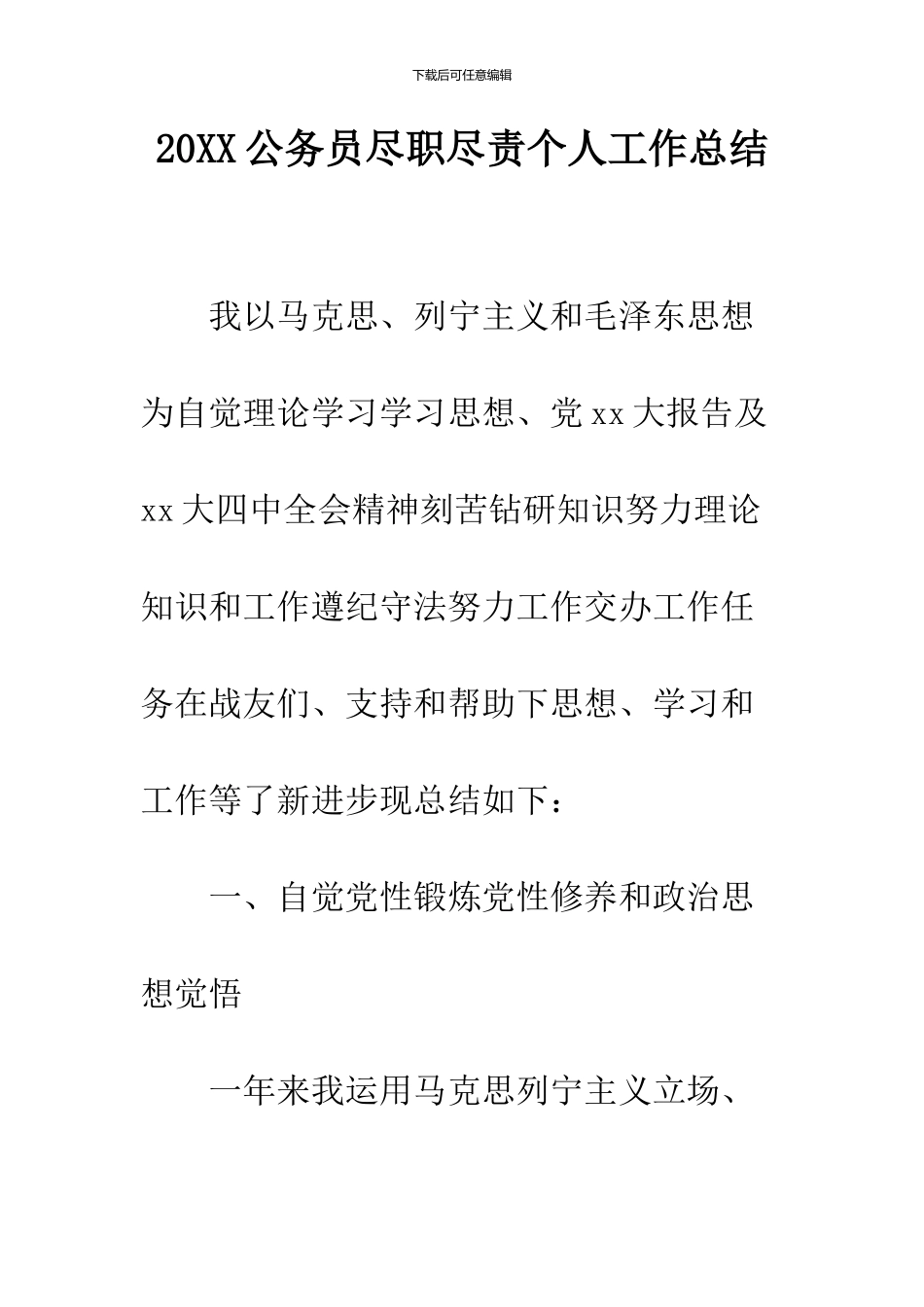 2024公务员尽职尽责个人工作总结_第1页