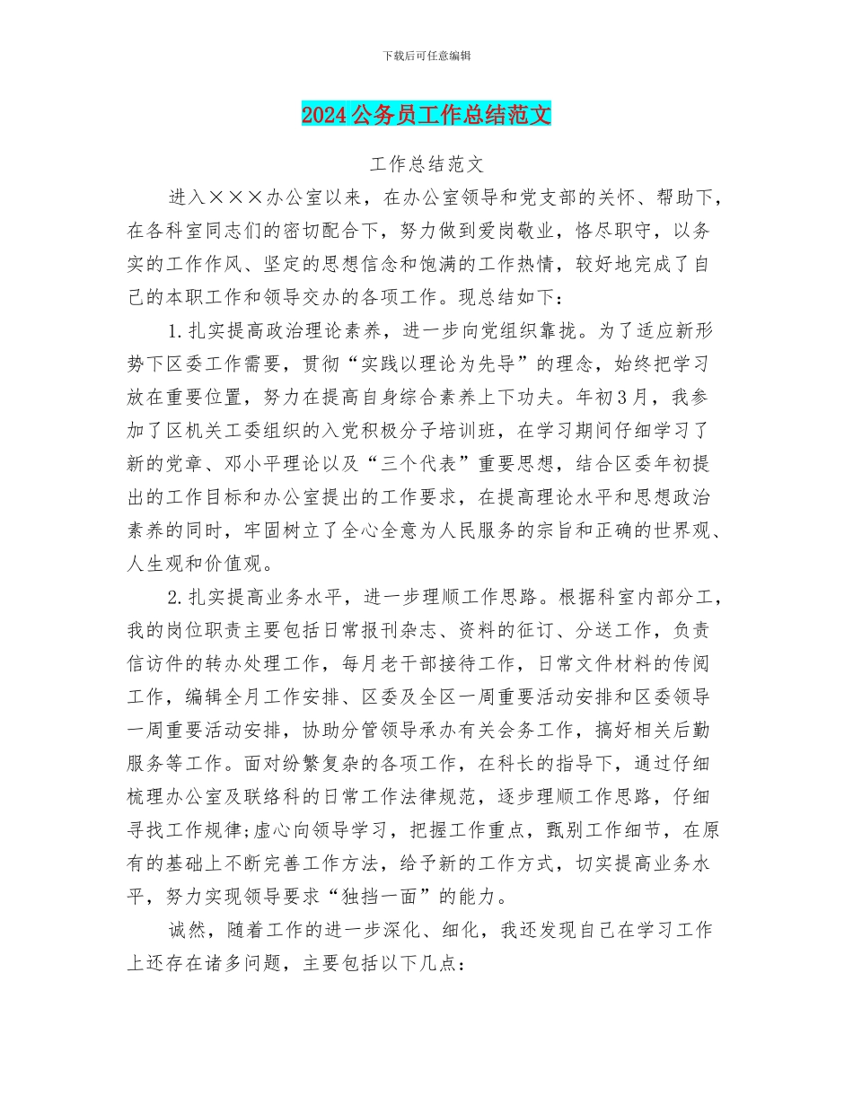 2024公务员工作总结范文_第1页