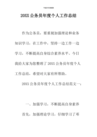 2024公务员年度个人工作总结