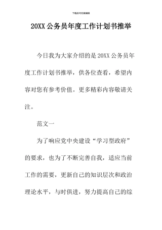 2024公务员年度工作计划书推荐