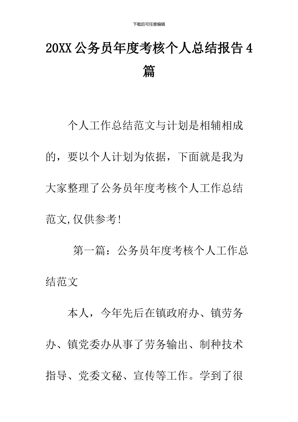 2024公务员年度考核个人总结报告4篇_第1页