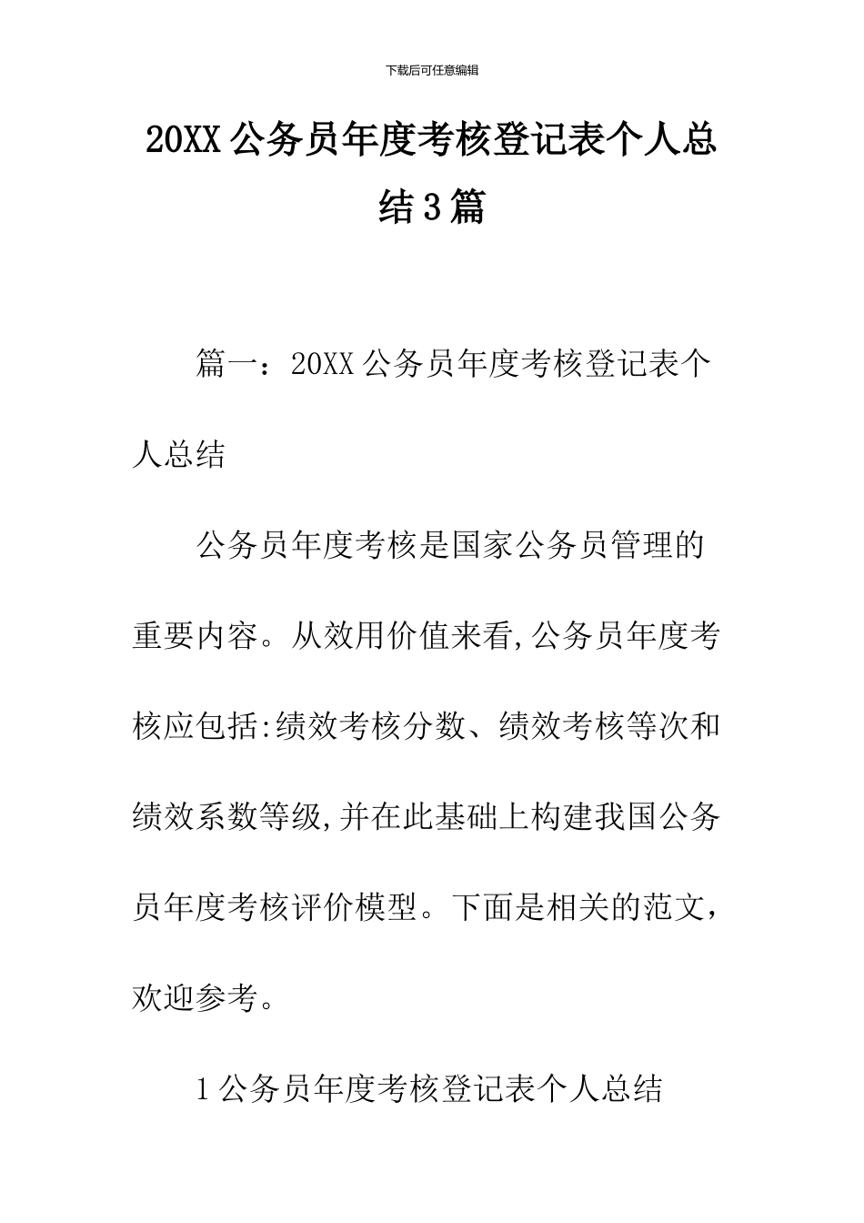 2024公务员年度考核登记表个人总结3篇_第1页