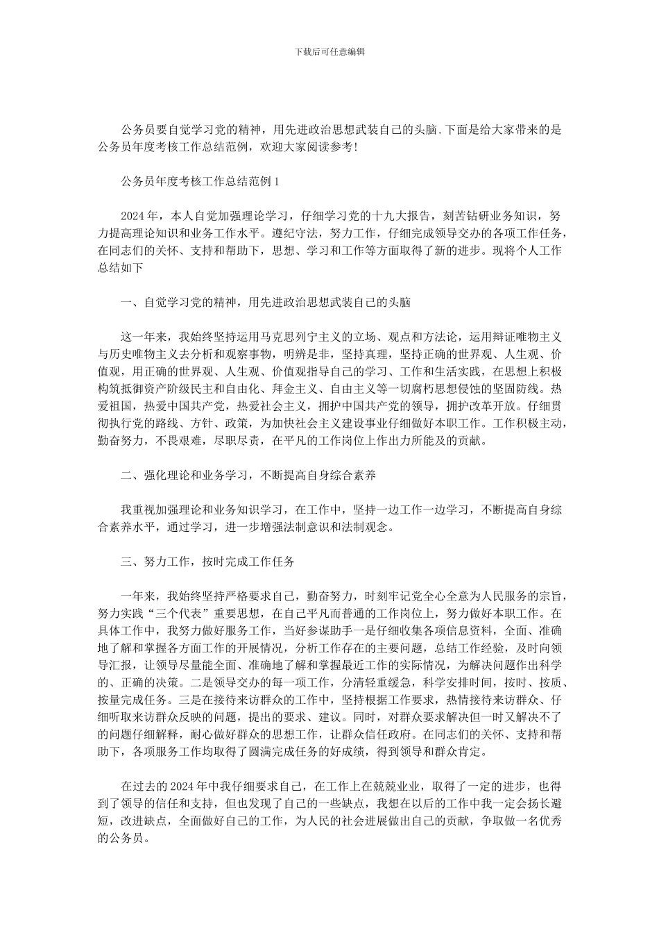 2024公务员年度考核工作总结范例范文_第1页