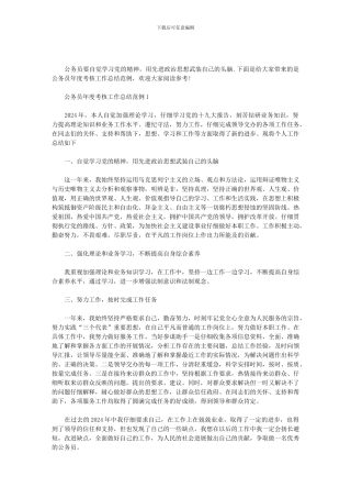 2024公务员年度考核工作总结范例范文