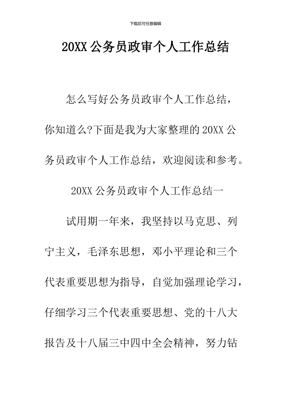 2024公务员政审个人工作总结_第1页