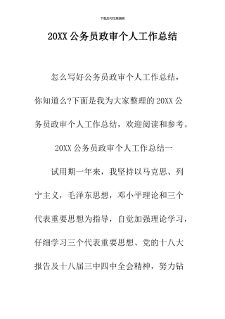 2024公务员政审个人工作总结