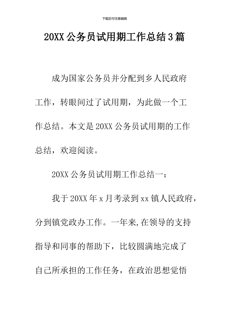 2024公务员试用期工作总结3篇_第1页