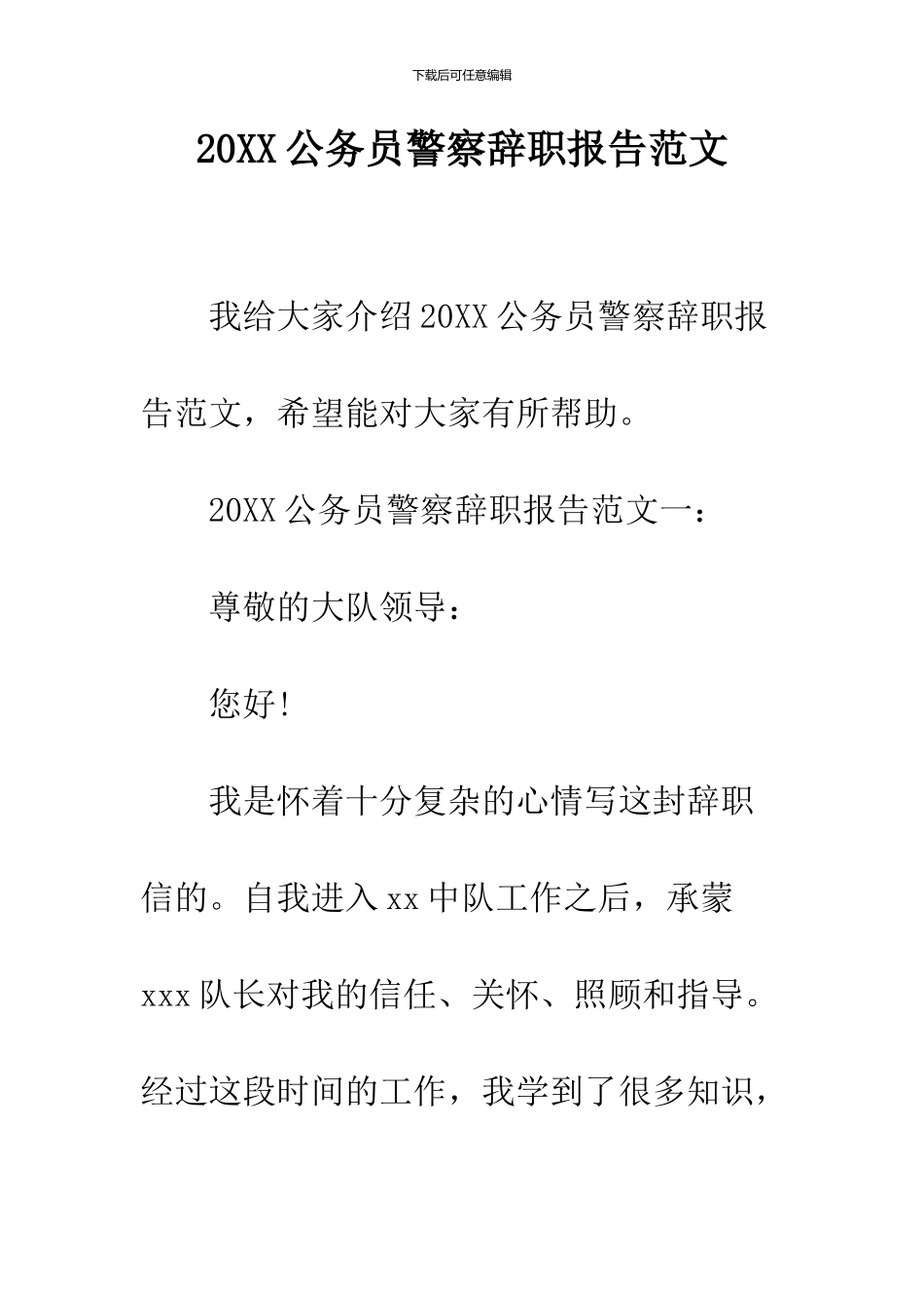 2024公务员警察辞职报告范文_第1页