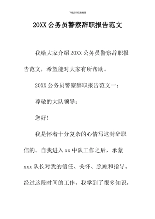2024公务员警察辞职报告范文
