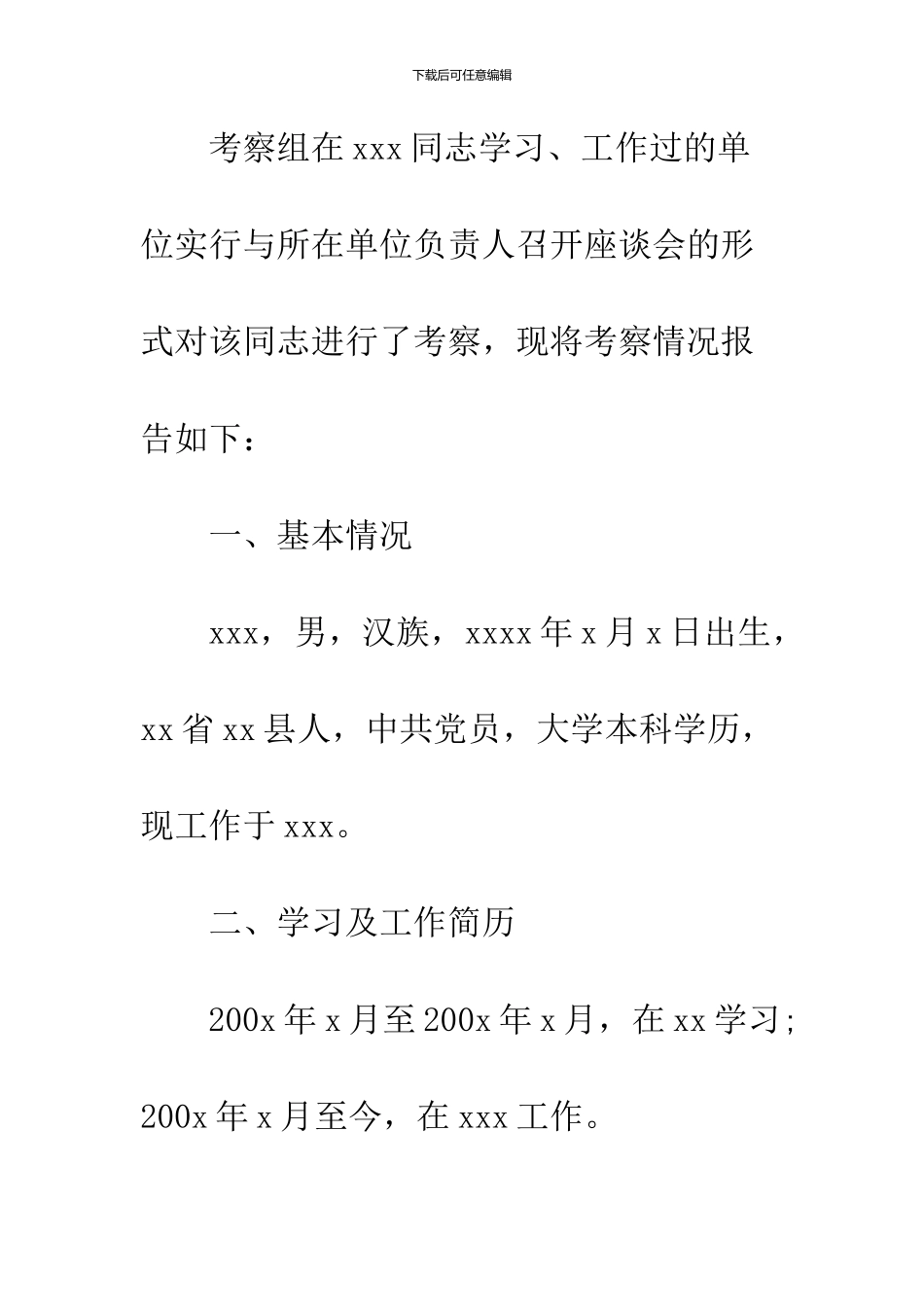 2024公务员政审考察报告最新样本参考_第2页