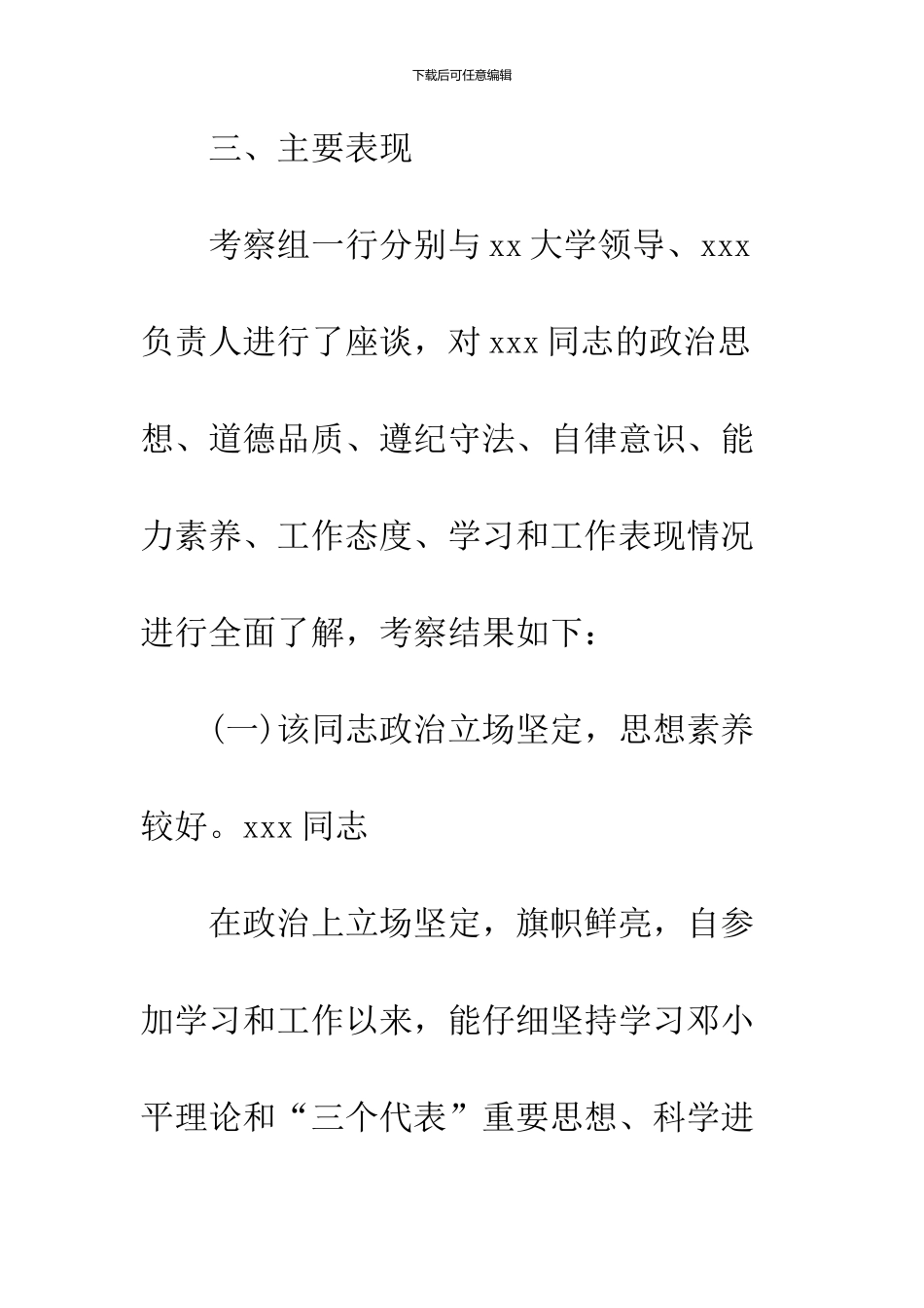 2024公务员政审考察报告最新样本参考_第3页