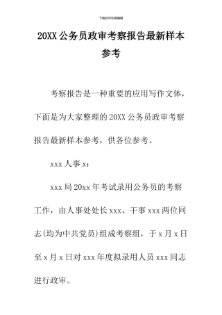 2024公务员政审考察报告最新样本参考