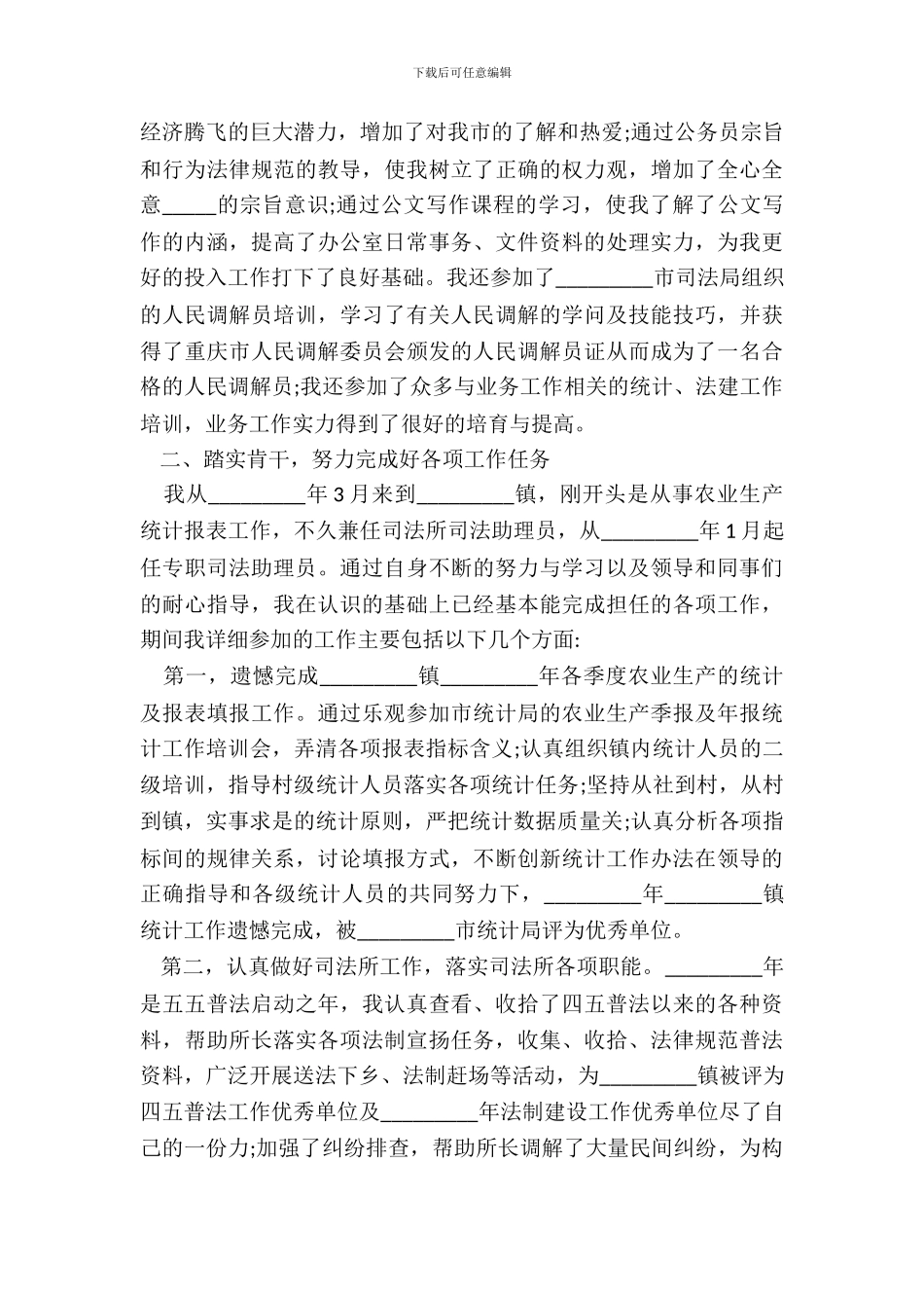 2024公务员转正申请书范文内容_第3页