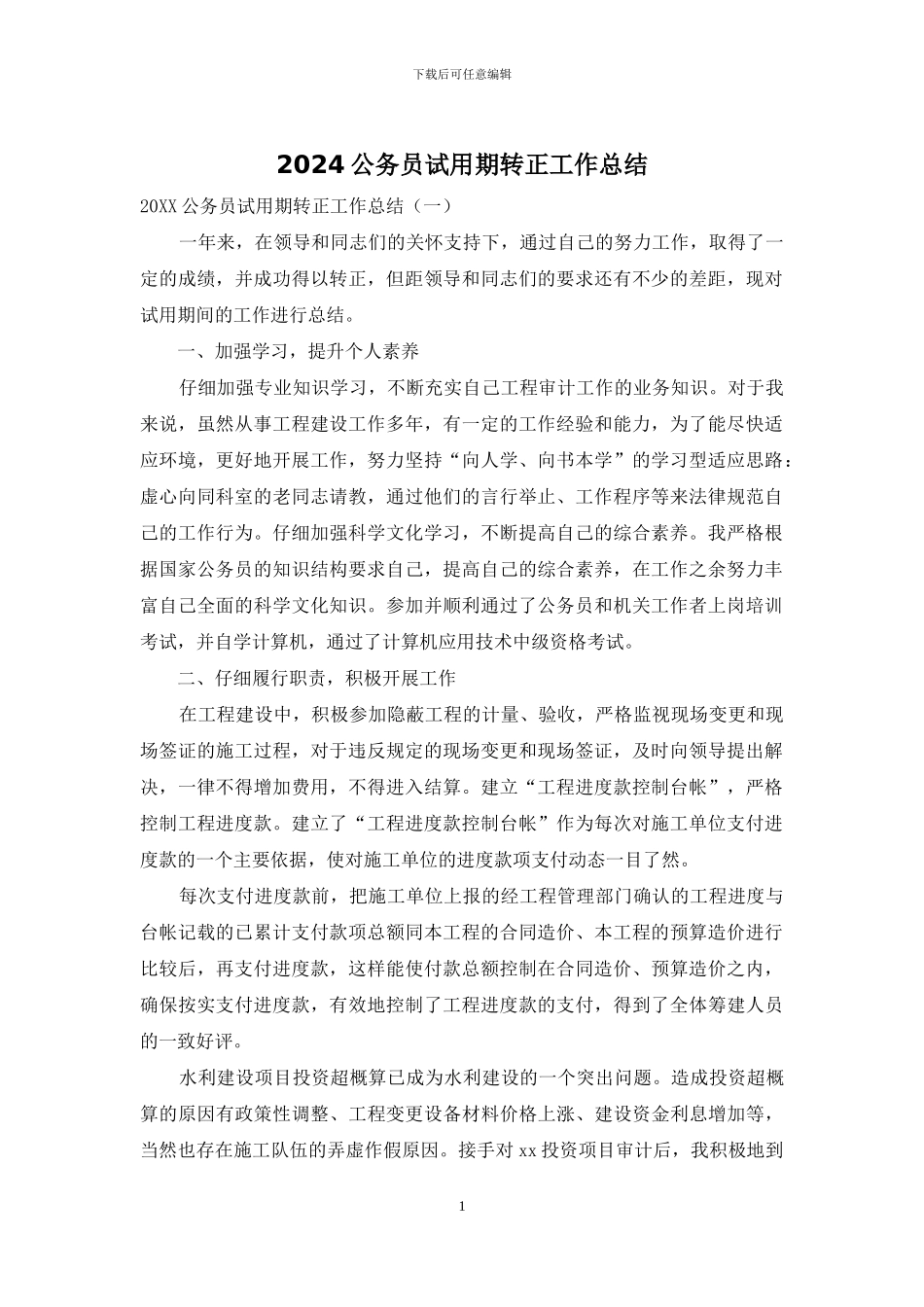 2024公务员试用期转正工作总结_第1页